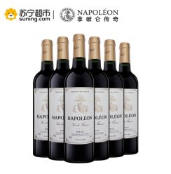 法国原瓶进口 拿破仑干红葡萄酒750ml*6六瓶整箱装