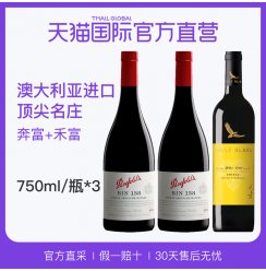 【直营】澳洲奔富BIN138干红酒*2+澳洲禾富黄牌西拉干红酒*1