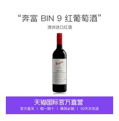 【直营】澳大利亚名庄奔富波尔多赤霞珠干葡萄酒红酒BIN9进口单支