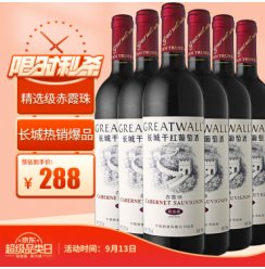 长城 华夏葡园精选级赤霞珠干红葡萄酒 750ml*6瓶 整箱装 中粮出品