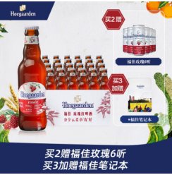 Hoegaarden/福佳 比利时风味果味 精酿啤酒 玫瑰红啤酒 248ml*24瓶整箱